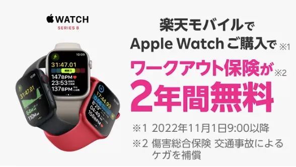 Apple Watch購入でワークアウト保険が2年間無料！