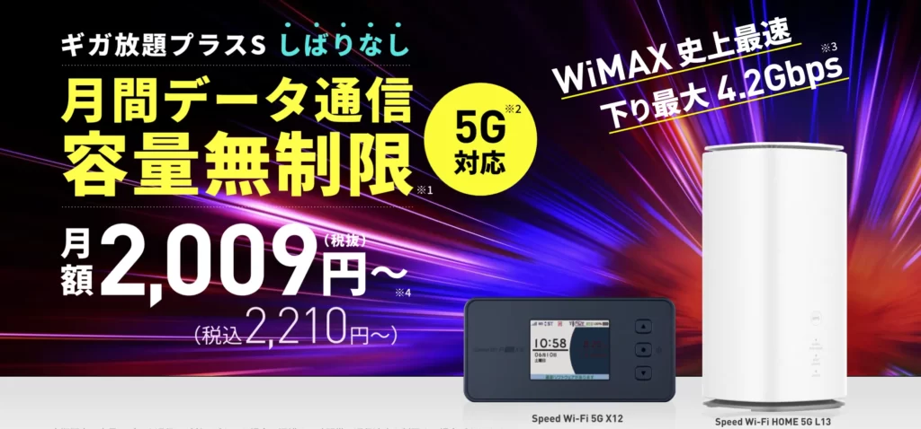 スマモバ WiMAX +5G