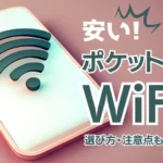 本当に安いポケット型WiFi･モバイルWiFi18社を徹底比較【2024年2月】
