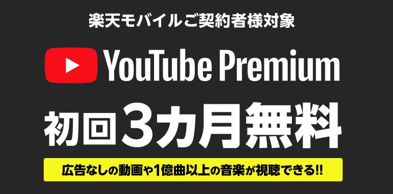  YouTube Premium 3カ月無料キャンペーン