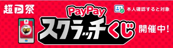PayPay祭　キャンペーン