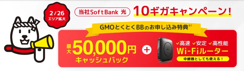 GMOとくとくBB　ソフトバンク光　キャンペーン