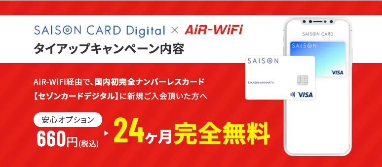 AiR-WiFi キャンペーン