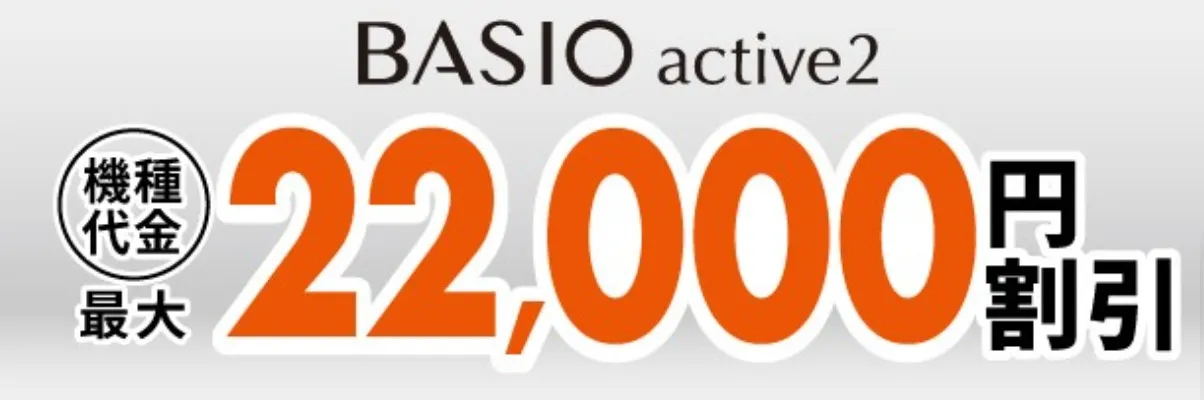 BASIO active2機種変更おトク割
au　キャンペーン