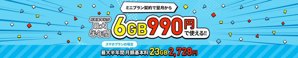最大半年間3GB追加購入が0円