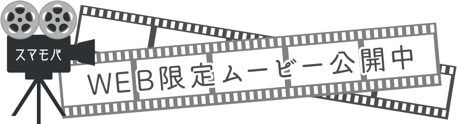 WEB限定ムービー公開中 youtube