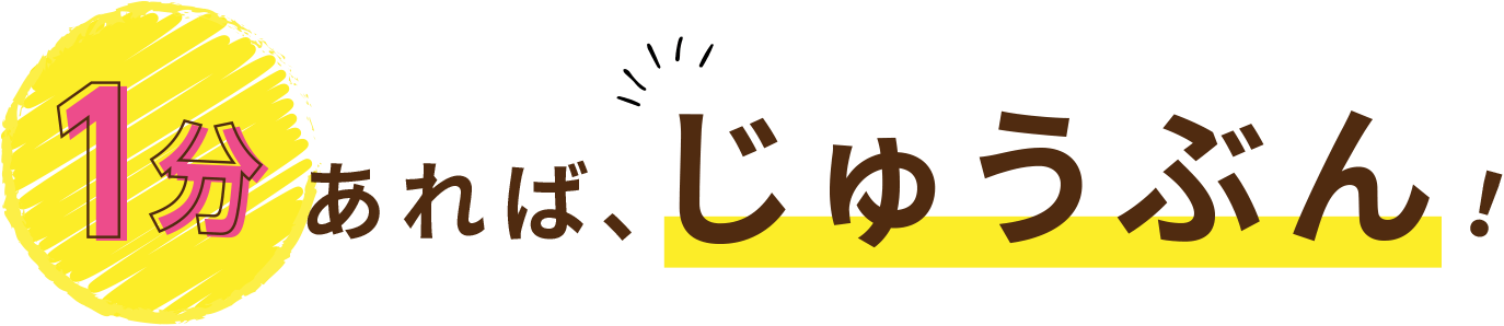 1分あれば、様々な連絡にもじゅうぶん！