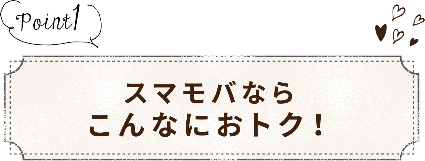 Point1 スマモバならこんなにおトク！1分以内の通話が、かけ放題で月額437円！