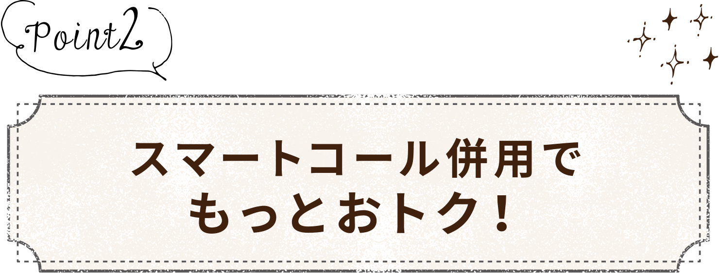 Point2 通話料が20パーセントOFFになる、スマートコール併用でもっとおトク！