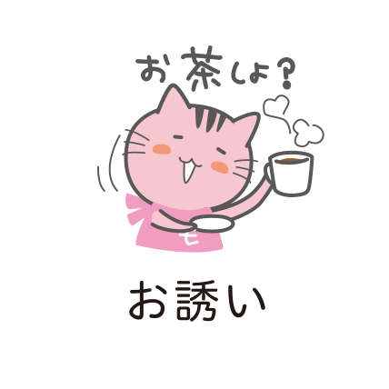 食事やお茶のお誘いに