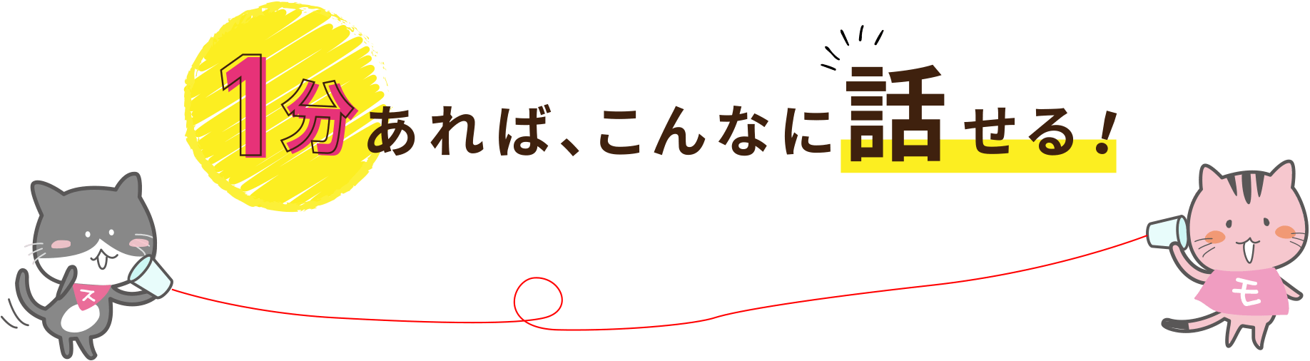 1分あればこんなに話せる！だから通話かけ放題サービス「スマート通話定額60」がオススメ！