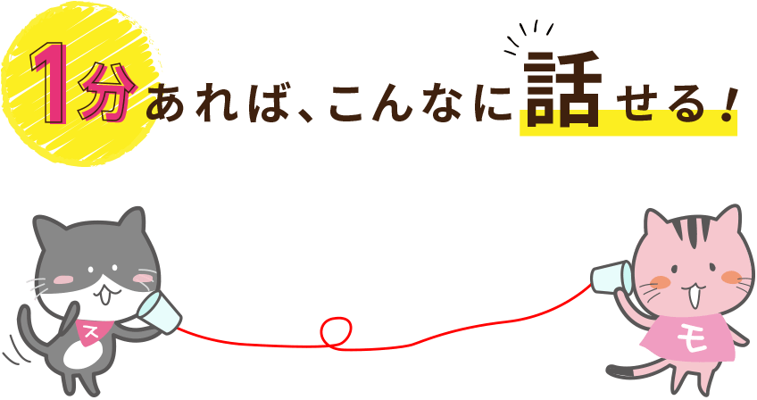 1分あればこんなに話せる！だから通話かけ放題サービス「スマート通話定額60」がオススメ！