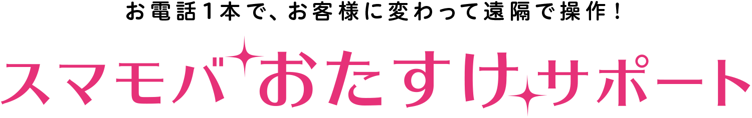 スマモバおたすけサポート