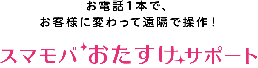 スマモバおたすけサポート