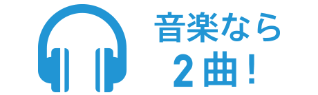 音楽なら2曲！