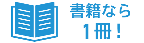 書籍なら1冊！