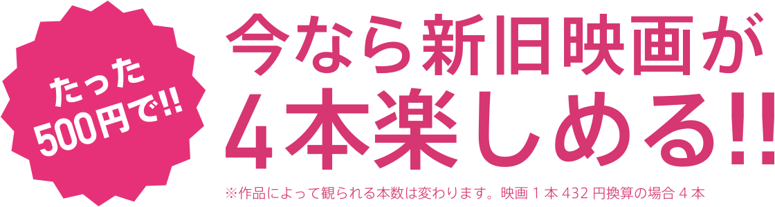 たった500円で！今なら新旧映画が4本楽しめる！