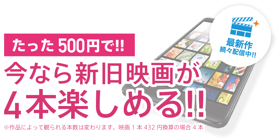 たった500円で！今なら新旧映画が4本楽しめる！