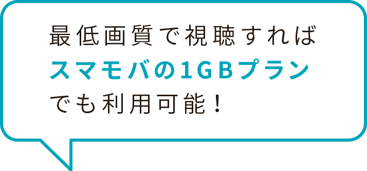 最低画質で視聴すればスマモバの1GBプランでも利用可能！