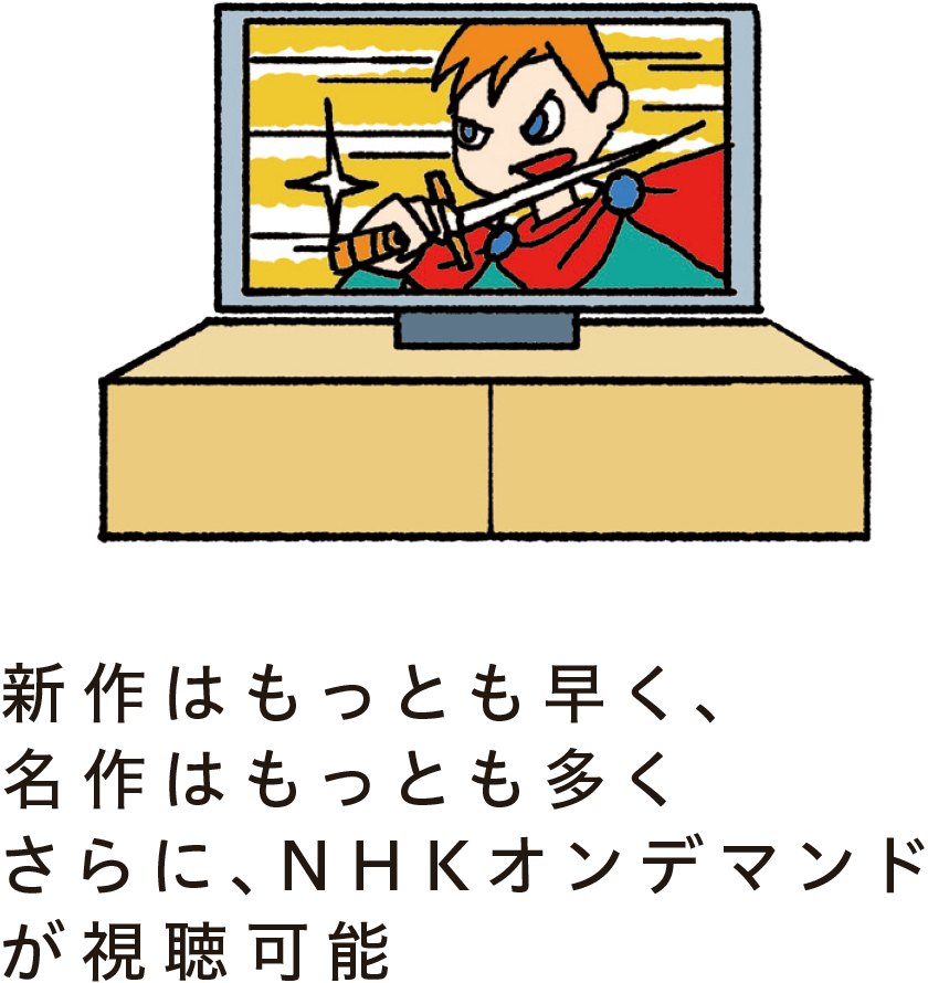 新作はもっとも早く、名作はもっとも多く、さらに、NHKオンデマンドが視聴可能。すべての人が満足できるサービスに。そんな想いで見放題50,000本を含む120,000本以上の映像をご用意しています。また、DVD発売前の最新作も、なかなかレンタルできない話題作も、いち早く楽しめます。何度も見た作品も、また見るとあの時とは違った新しい感覚や感想が生まれます。