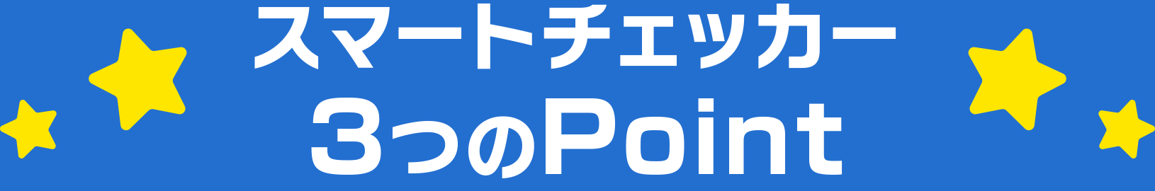 スマートチェッカー3つのPoint