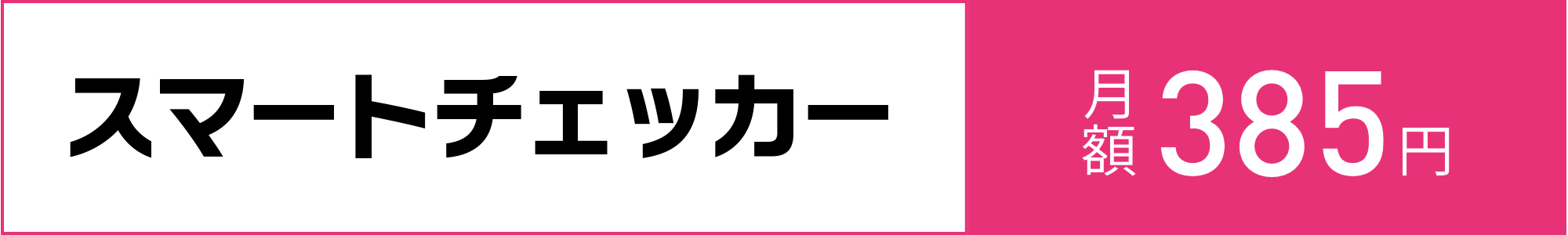 ご利用料金 スマートチェッカー月額385円