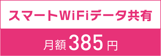 ご利用料金 スマートWiFiデータ共有 月額385円