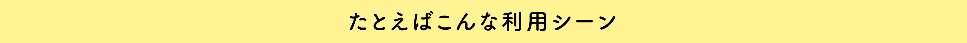 たとえばこんな利用シーン