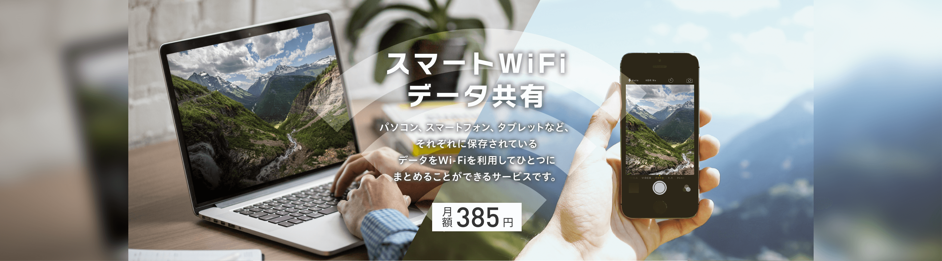 スマートWiFiデータ共有 月額385円。パソコン、スマートフォン、タブレットなど、それぞれに保存されているデータをWi-Fiを利用して1つにまとめることができるサービスです。