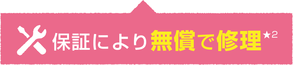 保証により無償で修理