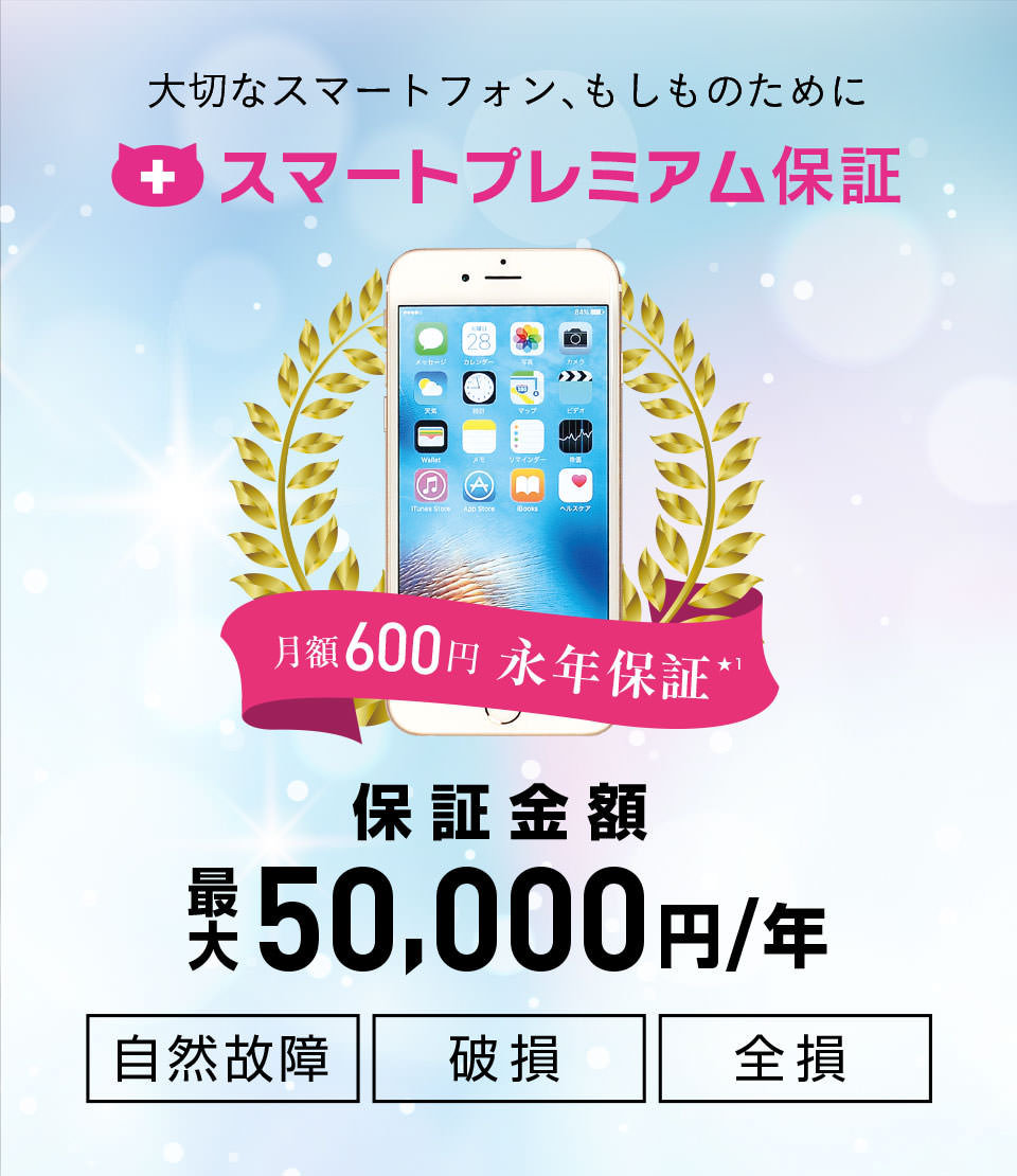 スマートプレミアム保証 大切なスマートフォン、もしものために。保証金額最大5万円/年。ご使用のスマートフォンが自然故障、破損、全損した場合、無償で修理、交換機の提供を行う月額660円の永年保証サービスです。