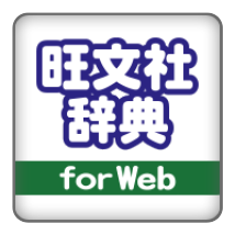 旺文社辞典for webベーシック