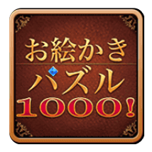 お絵かきパズル1000！