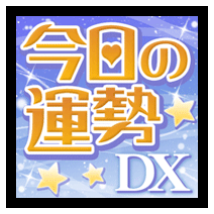 今日の運勢DX