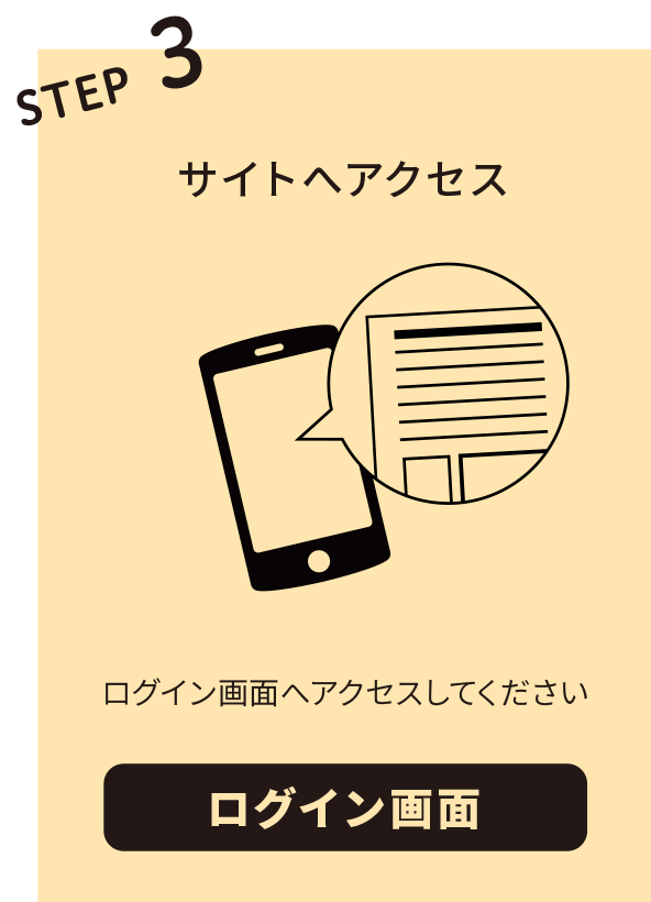 STEP3 スマホでQRコードを読み取り、サイトへアクセス こちらのQRをスマホで読み取りログイン画面へアクセスしてください。QRコード読取機能を持ったアプリが端末にインストールされていない場合はブラウザアプリ（Android基本ブラウザもしくはSaf ari ）を起動して、QRコードまたは、URLを入力してアクセスしてください。