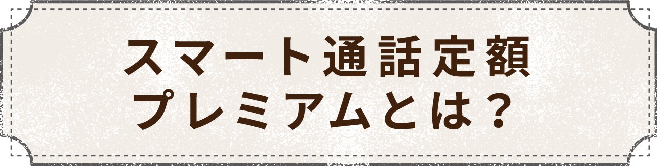 スマート通話定額プレミアムとは？