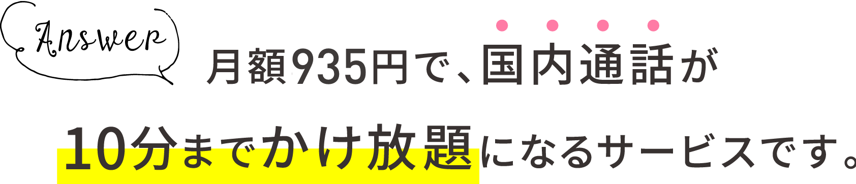 ANSER 月額935円で、国内通話が10分までかけ放題になるサービスです。