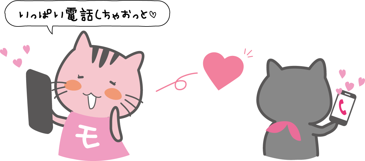 いっぱい電話しちゃおっと