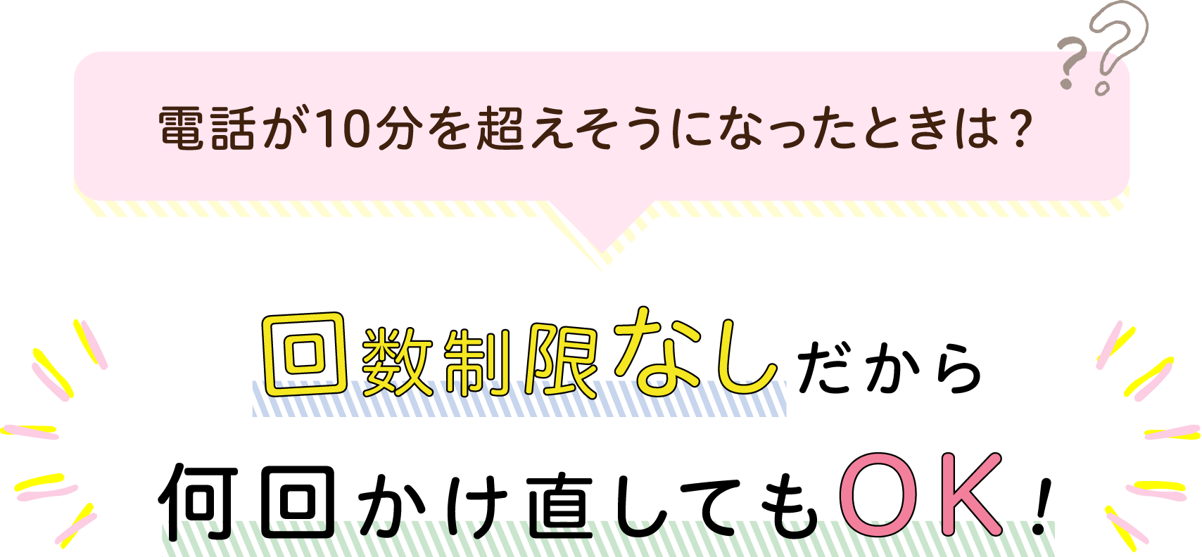 電話が10分を超えそうになったときは？回数制限なしだから何回かけ直してもOK！