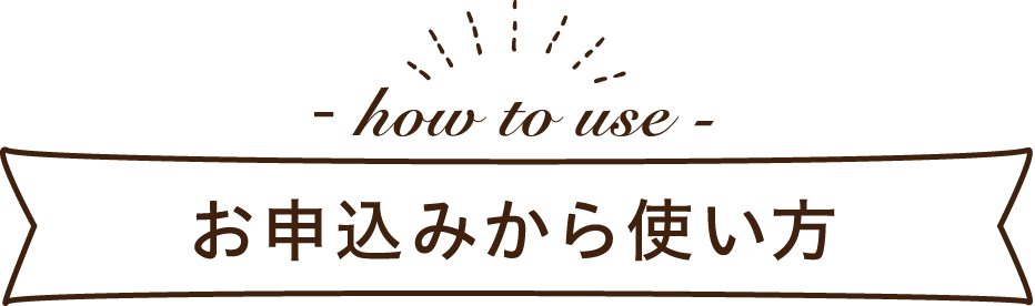 お申込みから使い方