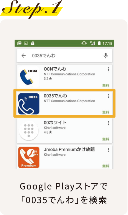 Step.1 Google Playストアで「0 035でんわ」を検索