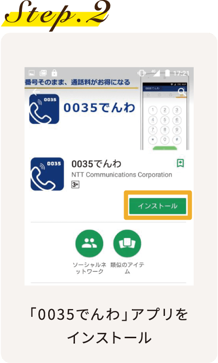 Step.2 「0035でんわ」アプリをインストール