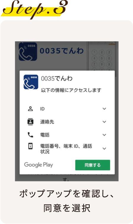 Step.3 ポップアップを確認し、同意を選択