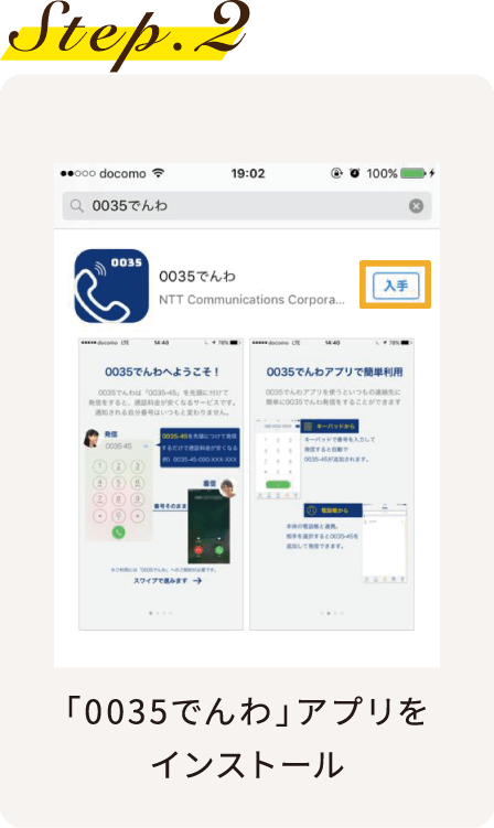 Step.2 「0035でんわ」アプリをインストール