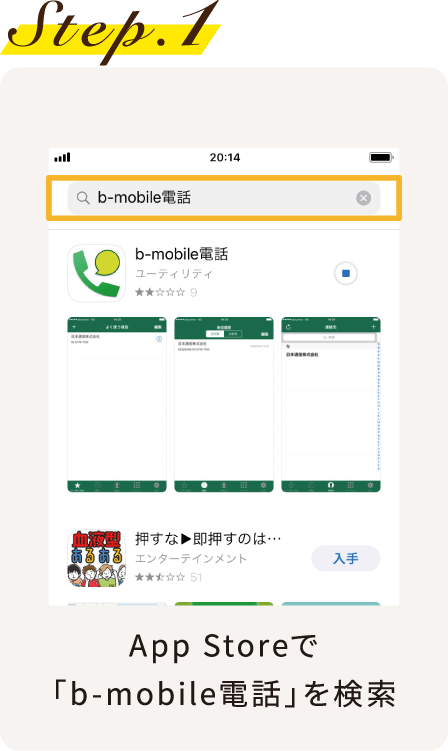 Step.1 App Storeで「b -mobile電話」を検索