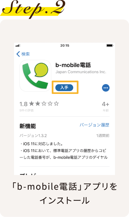 Step.2 「b -mobile電話」アプリをインストール