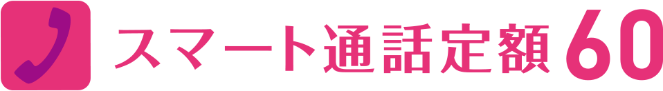 通話かけ放題サービス「スマート通話定額60」 ロゴ