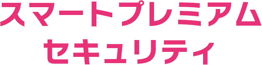 スマートプレミアムセキュリティ ロゴ