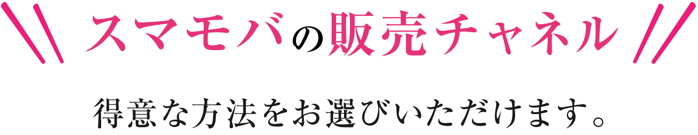 スマモバの販売チャネル