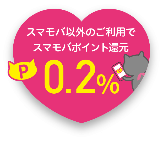 スマモバ以外のご利用でスマモバポイント還元0.2％